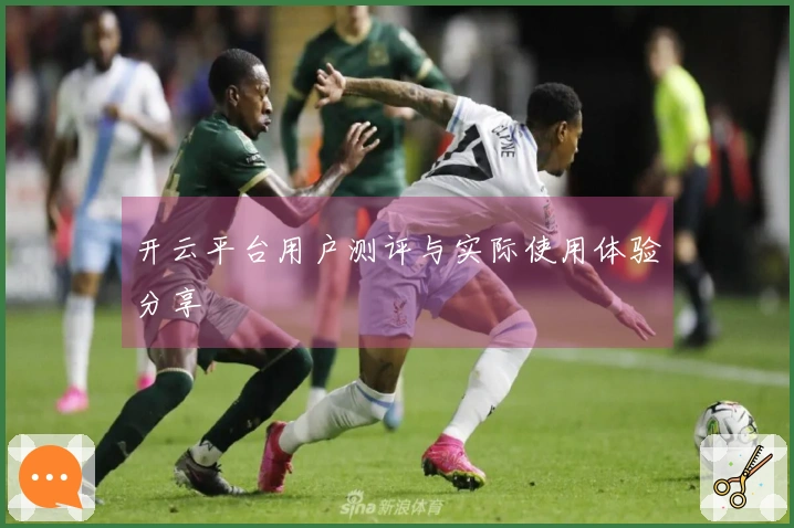 开云平台用户测评与实际使用体验分享