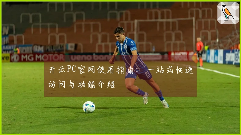 开云PC官网使用指南：一站式快速访问与功能介绍