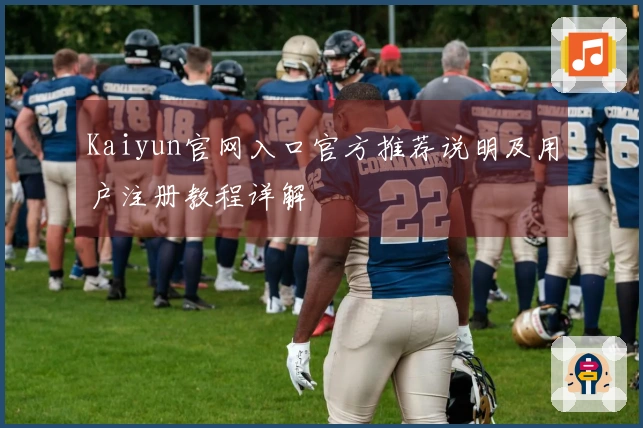 Kaiyun官网入口官方推荐说明及用户注册教程详解