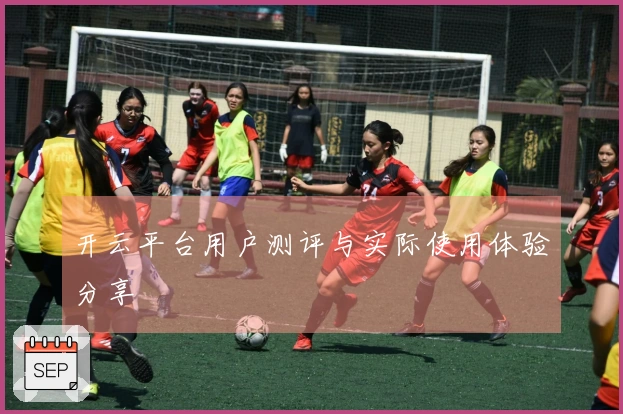 开云平台用户测评与实际使用体验分享